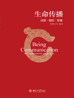 cover image of 生命传播